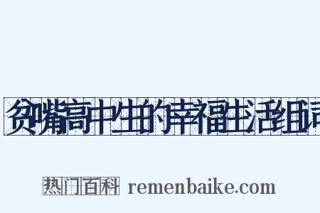 贫嘴高中生的幸福生活组词是什么意思的图片